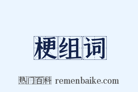 梗组词是什么意思的图片
